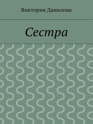 cover image of Сестра